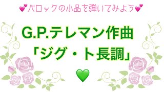 バロックの小品〜 テレマン作曲「ジグ・ト長調」