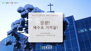 2025년 1월 11일 제15차 새벽기도 총진군(6) 실황 \