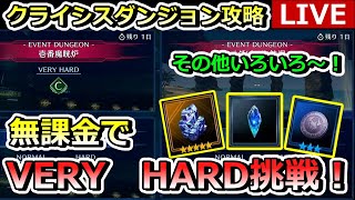 【FF7EC】LIVE　クライシスダンジョン　VERYHARD挑戦　他いろいろ　パート2　#FF7#エバークライシス#FFEC#攻略#英雄#無課金#マルチ#EX#セフィロス#クライシスダンジョン