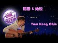 24. Yam Keng Chin - 稻香 & 她说