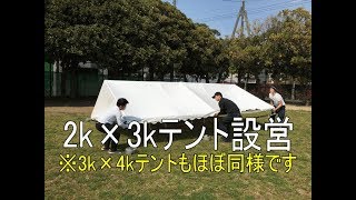 2ｋ×3ｋ集会テント設営方法