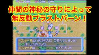 【ポケモンダンジョン時】 仲間の神秘の守りによって無反動でブラストバーンを使うバシャーモ