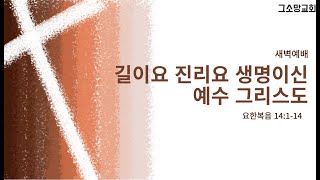 길이요 진리요 생명이신 예수 그리스도ㅣ요한복음 14:1-14ㅣ그소망교회 새벽예배ㅣ2025.02.20