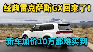 雷克萨斯GX强势焕新！新车加价10万都难买到，配2.4T+8AT，一代经典回来了