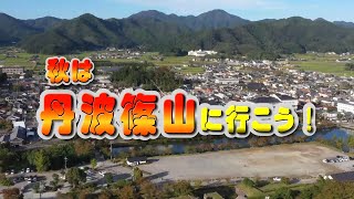 丹波篠山　旅　徳島ぬくぬくふれあいの旅　キューテレビ　冒険　グルメ　温泉　観光　TANBA　SASAYAMA　2019年11月放送　豊田恭子　増田実乃里