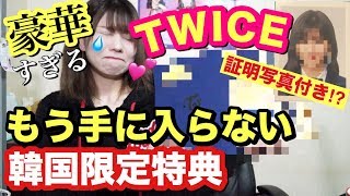 【TWICE】もう手に入らない韓国限定のONCE特典が豪華すぎた