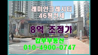 전농래미안크레시티46평전세 #래미안크레시티#래미안크레시티아파트