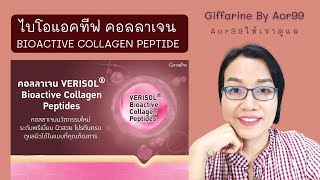 ไบโอแอคทีฟ คอลลาเจน เปปไทด์ Bioactive Collagen Peptide คือไร ดีอย่างไง #aor99 #giffarine #กิฟฟารีน