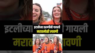 Italian Girls Sing Lavni | इटलीच्या तरूणींना मराठी लावणीचं वेड, एकसुरात म्हटली लावणी | N18K