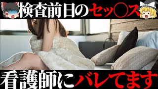 検査前日のエッ!は看護師にバレる？【ゆっくり解説】