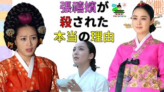 チャン・ヒビンは本当に悪かった？実際は...?韓国と朝鮮歴史豆知識！　조선 사극 한국 문화 韓国文化　・朝鮮時代劇・歴史劇　joseon dynasty モゴモゴ　by MoGoMoGo トンイ