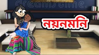 নয়নমনি(এজনী গাঁৱলীয়া ছোৱালী) part_17//Assamese story//Assamese cartoon #assamesecartoon