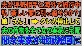 【スカッとする話】夫が浮気相手と海外旅行中に愛人の実家に夫の荷物を一式送る私「クレジットカードも止めたし引っ越そうか」娘「うん！そうだね！」→夫＆浮気女一家「どういう事！？」その結果ｗ【修羅場】