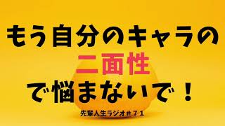 先輩人生ラジオ#７１　自分の「役割」は環境で決まる