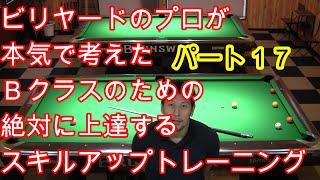 ビリヤードBクラスのためのスキルアップトレーニング　ドリル１７　#billiard#Billiard#ビリヤードうまくなるコツ#ビリヤード上達法