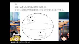 【ゆっくり動画】多様体1ー多様体とは