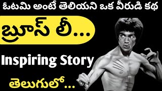 Bruce Lee Biography In Telugu | King Of Marsal Art | Real Story