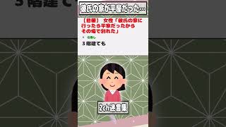 【2ch迷言集】女性「彼氏の家に行ったら平家だったからその場で別れた」【2ch面白いスレ】#shorts