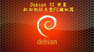 018 debian fcgame install(018Linux 发行版 Debian xfce 安装FC红白机任天堂模拟器可玩FC游戏)