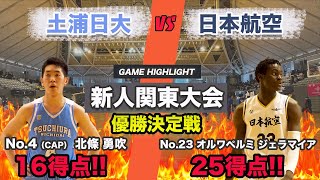 【新人関東・優勝決定戦】勢いに乗る両チームが関東優勝を懸け、白熱の激突！！勝負の別れ目となった第１クオーター！| 土浦日大（茨城）vs日本航空（山梨）〈2023年 新人関東大会 優勝決定戦〉