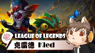 【懶貓】Kled 克雷德 [4] 欸！他是不是怕我直接衝上去Ｘ他才亂吃橘子阿？┐(´～｀)┌ 2016/08/20