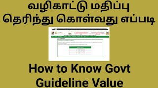 How to Know Govt Guideline Value in Tamilnadu |வழிகாட்டு மதிப்பு தெரிந்து கொள்வது எப்படி