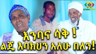 የመቶ አመቱ አባት ለአፋልጉኝ መጥተው በሳቅ ጨረሱን Ethiopia | EthioInfo.