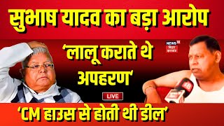 Live: लालू यादव पर गंभीर आरोप | Bihar News Live | Subhash Yadav | Lalu Yadav | Kidnaping | RJD