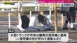 国道1号で大型トラックが信号機に衝突けが人なし（浜松市）