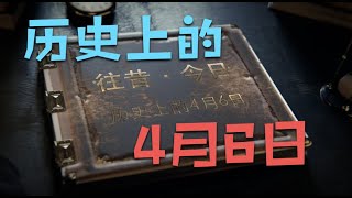 历史上的4月6日｜ 往昔·今日｜ 历史上的今天｜ 逸闻轶柿