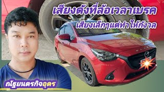 EP.250 |เสียงดังที่ล้อเวลาเบรค/เสียงเล็กๆแต่ทำให้กังวล