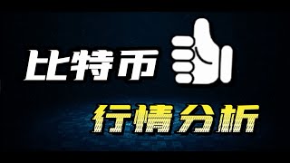 只是反弹！比特币行情分析,以太坊行情分析,bitcoin,eth,doge