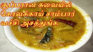 Kovakkai Sambar in Tamil | Ivy Gourd Sambar in Tamil | Kovai kai Recipes