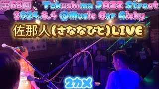 【第68回　Tokushima JAZZ Street2024.8.4 @Music Bar Ricky】佐那人（さななびと）ライブ♪🎼🎶〜🌸2カメ🌸〜🎶🎼