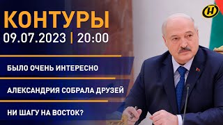 Контуры: встреча Лукашенко со СМИ; День Независимости; саммит НАТО; \