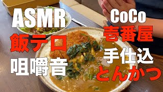 【ASMR＆飯テロ】CoCo壱番屋手仕込とんかつカレー