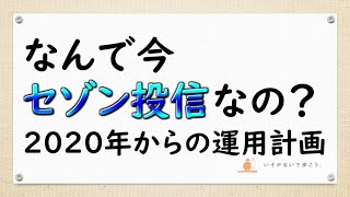 【疑問】なぜセゾン投信？2020年からの運用計画