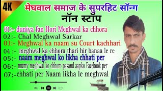 वायरल सोंग नोनस्टोप:-meghwal samaj ke superhit songs