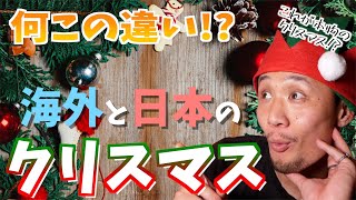 日本と本場海外のクリスマスの違いが丸わかり