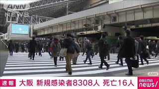 【速報】大阪　新規感染8308人　死亡16人(2022年2月7日)