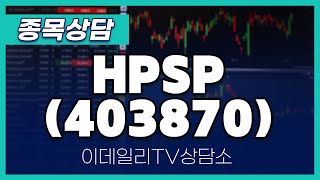 HPSP(403870)- 종목상담 황민혁 멘토 (20241227)