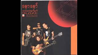 နောနော် (Naw Naw) - မလာချင်ပါနဲ့