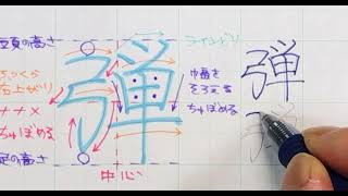 【苦手サヨナラ】ペン字のウンヌンカンヌン　Part386「弾」常用漢字編