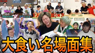 【食べ食べ】大食い名場面集１【東海オンエア】