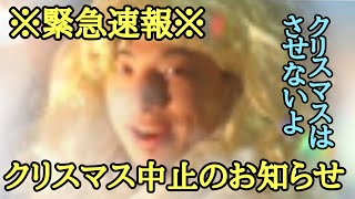 クリスマス 中止のお知らせ【ひろゆき】