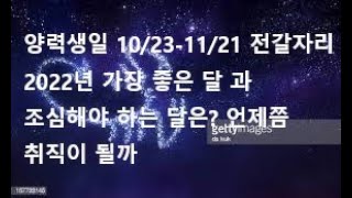 점성학 으로 보는 2022 년 전갈  자리  월별 운세