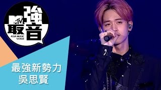 MTV最強音 最強新勢力 - 吳思賢 小樂