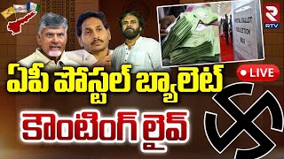 ఏపీ పోస్టల్ బ్యాలెట్ కౌంటింగ్ 🔴LIVE : AP Postal Ballot Counting | 2024 Election Results | RTV