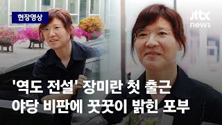 [현장영상] 장미란 차관 세종청사 '첫 출근길'...야당 비판에도 꿋꿋하게 던진 포부 / JTBC News