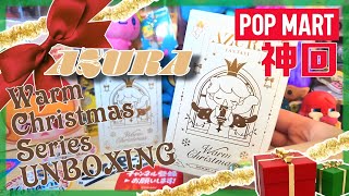 【POPMART】🎅🏻´- 最高のプレゼント回❤️AZURA Warm Christmas シリーズ🎄UNBOXING #404